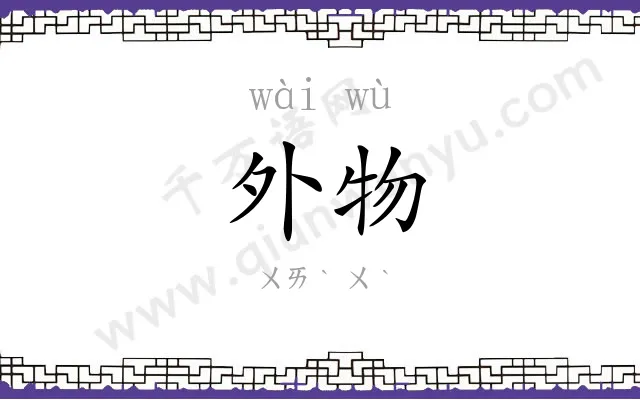 外物