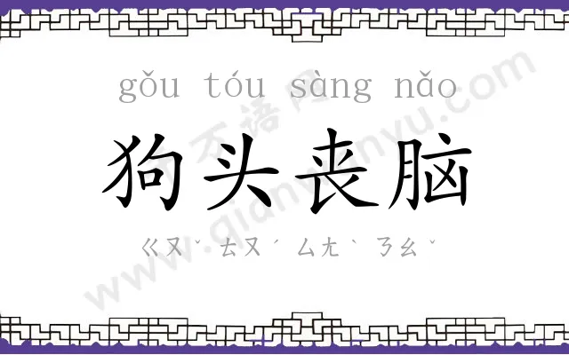 狗头丧脑