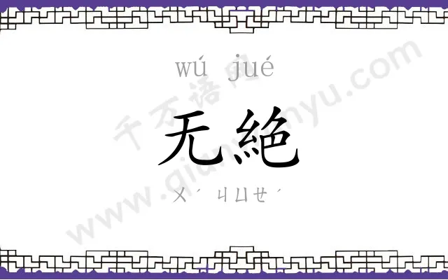 无絶