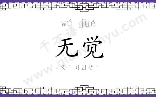 无觉