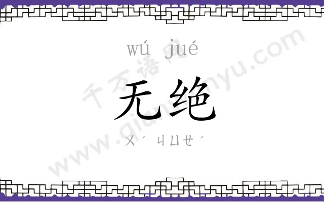 无绝