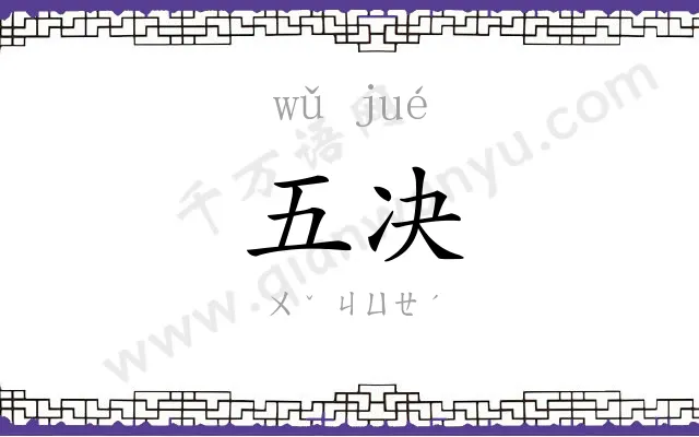 五决