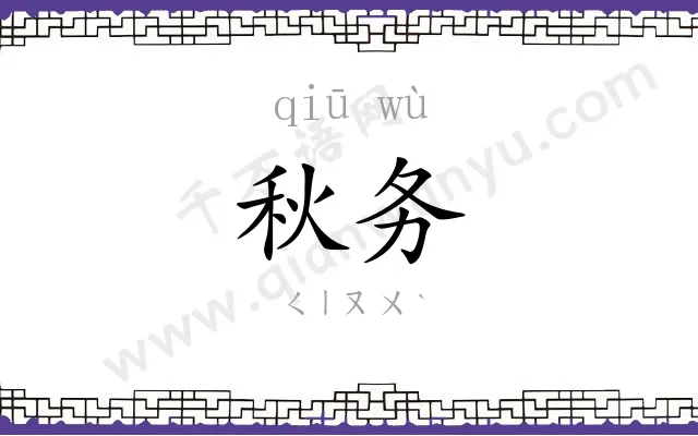 秋务