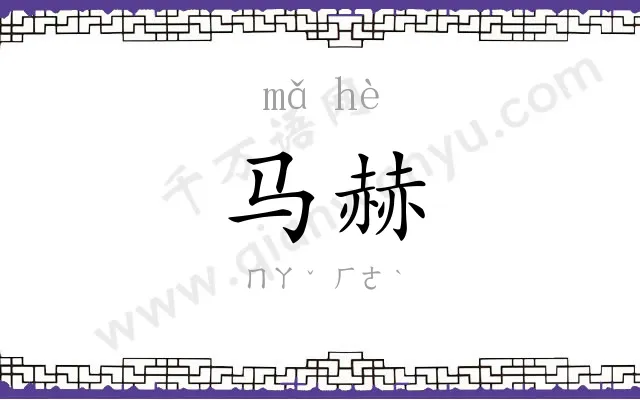 马赫