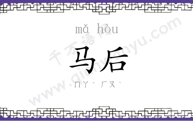 马后