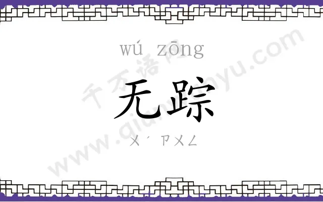 无踪