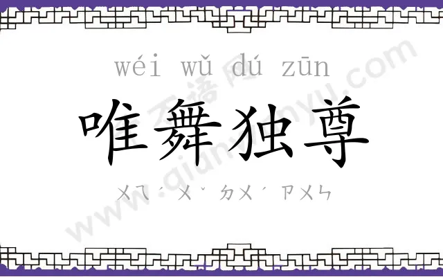 唯舞独尊