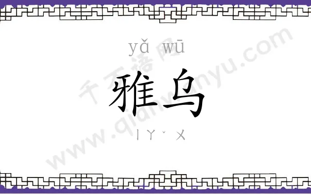 雅乌