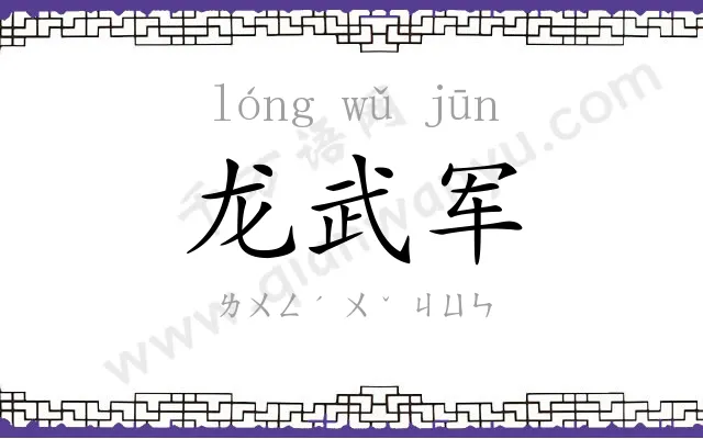 龙武军