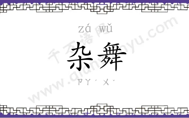 杂舞