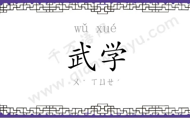 武学