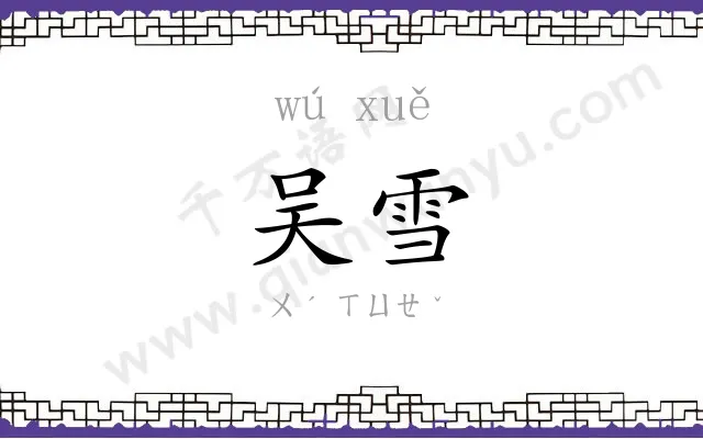 吴雪