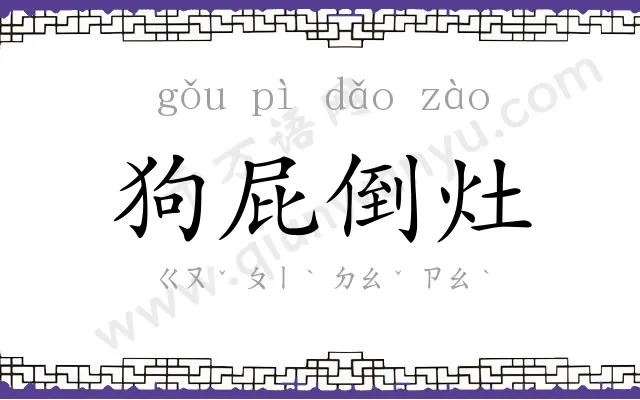 狗屁倒灶