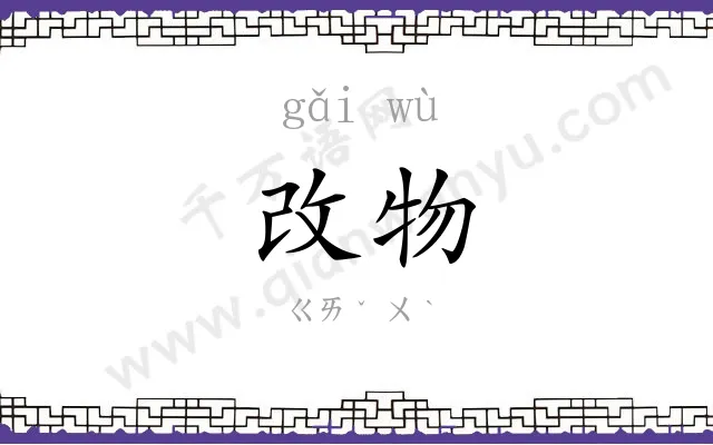 改物