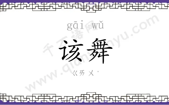 该舞