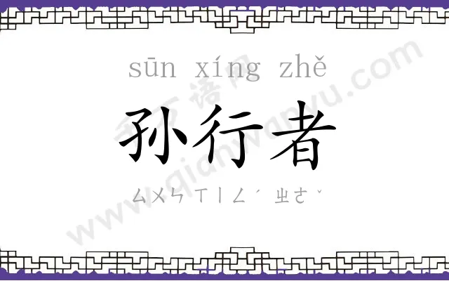 孙行者
