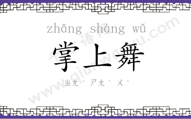 掌上舞