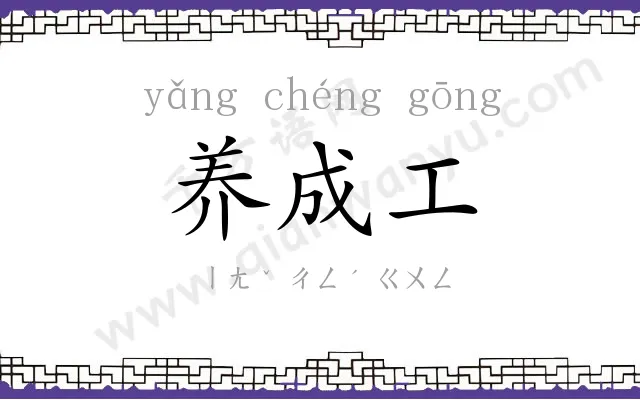 养成工