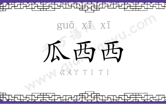 瓜西西