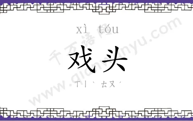 戏头