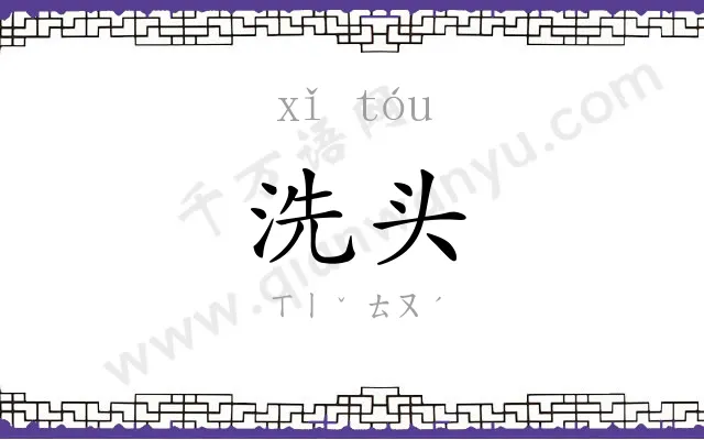 洗头
