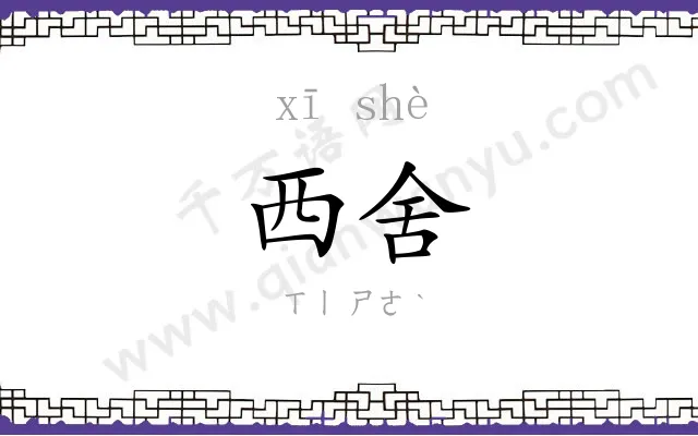 西舍