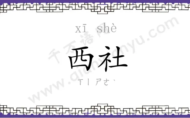 西社