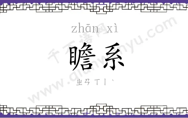 瞻系