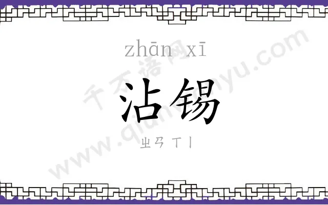 沾锡
