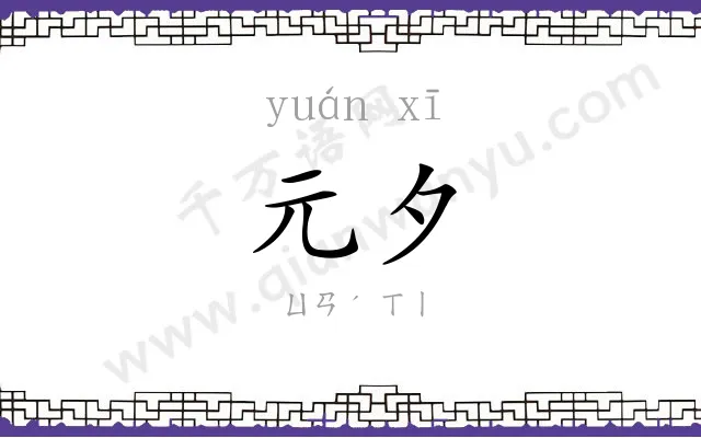 元夕
