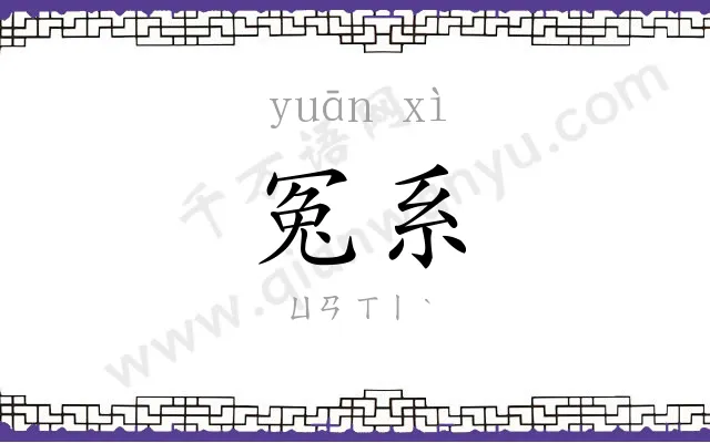 冤系