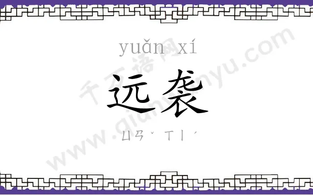 远袭