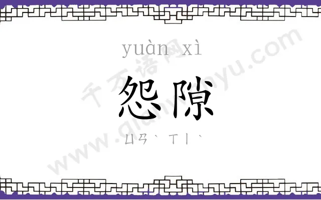 怨隙