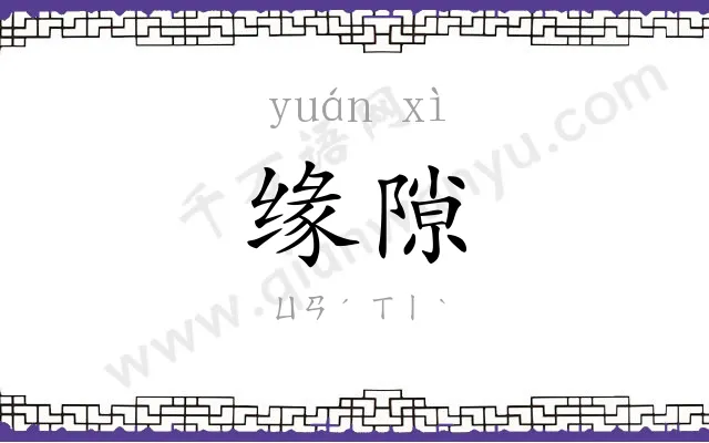缘隙