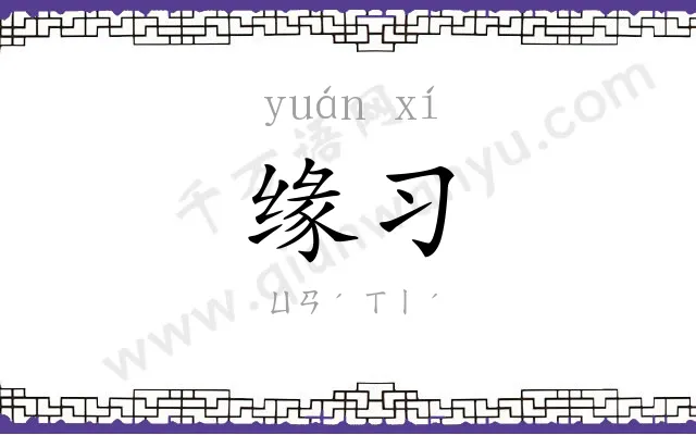 缘习