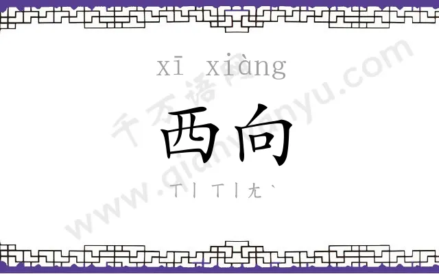 西向