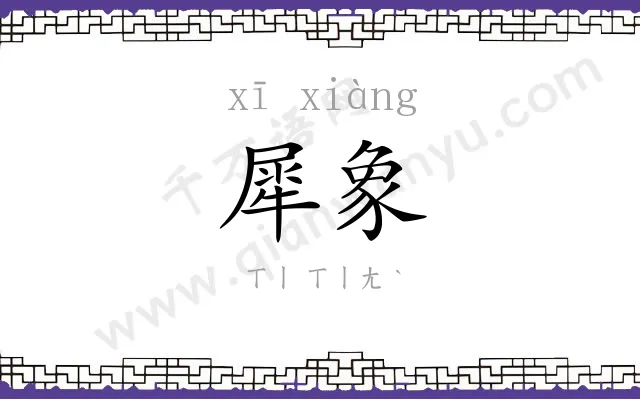 犀象