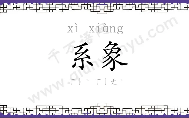 系象