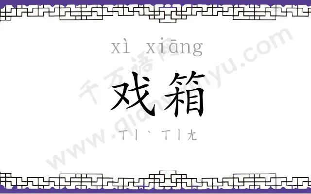 戏箱