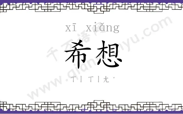 希想