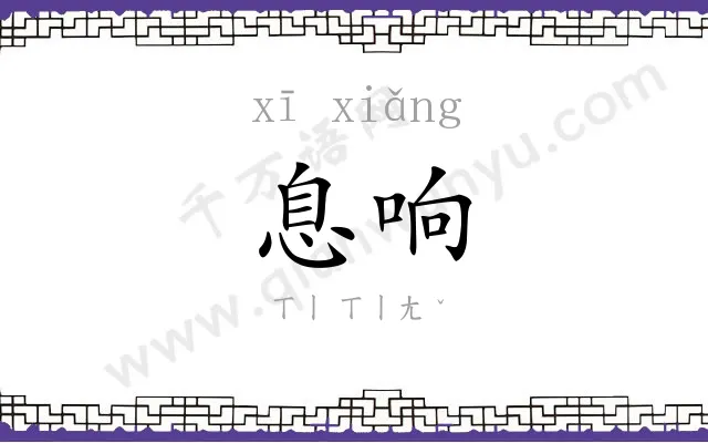 息响