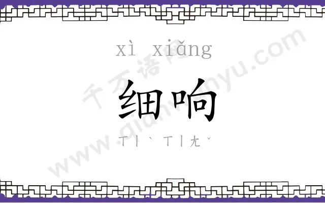 细响