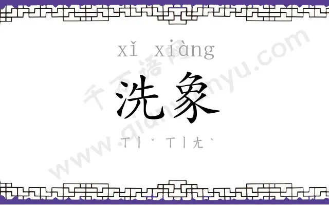 洗象
