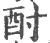 酎(宋·印刷字体·广韵)