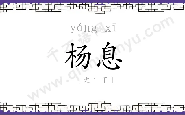 杨息