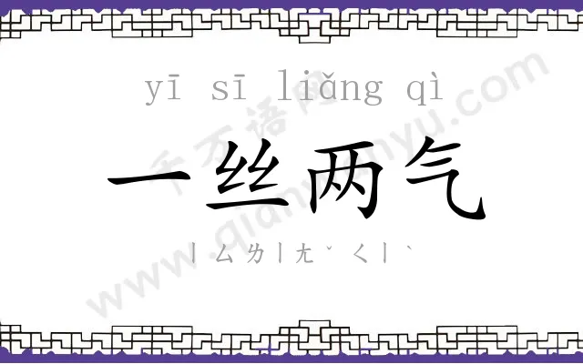 一丝两气