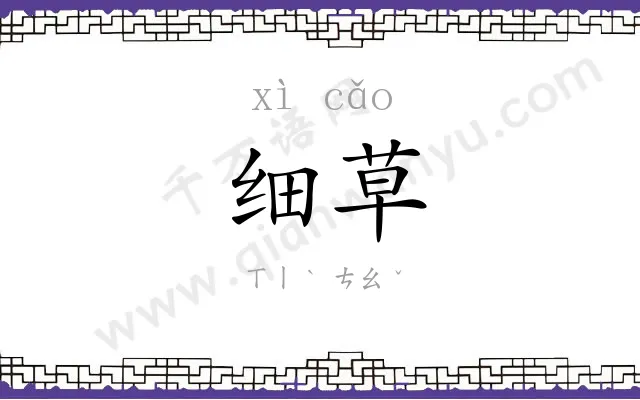 细草