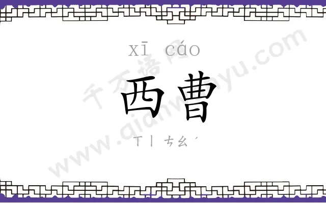西曹