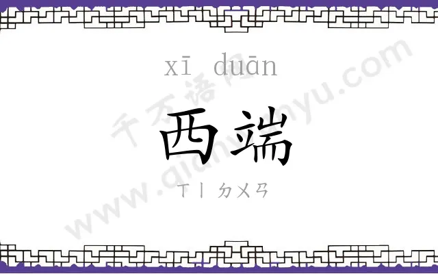 西端