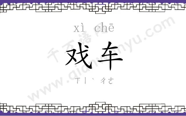 戏车